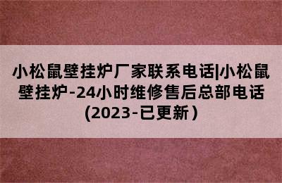 小松鼠壁挂炉厂家联系电话|小松鼠壁挂炉-24小时维修售后总部电话(2023-已更新）